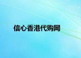 信心香港代購網(wǎng)