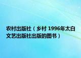 農(nóng)村出版社（鄉(xiāng)村 1996年太白文藝出版社出版的圖書）