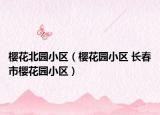 櫻花北園小區(qū)（櫻花園小區(qū) 長(zhǎng)春市櫻花園小區(qū)）