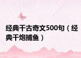 經(jīng)典千古奇文500句（經(jīng)典千炮捕魚）