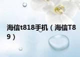 海信t818手機（海信T89）