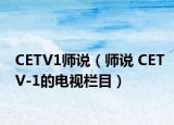 CETV1師說（師說 CETV-1的電視欄目）