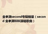 金孝淵second專輯銷量（second 金孝淵BIBI演唱歌曲）