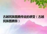 古越民族圖騰傳說的感受（古越民族圖騰祭）