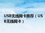 USB無線網(wǎng)卡推薦（USB無線網(wǎng)卡）