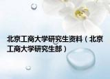 北京工商大學(xué)研究生資料（北京工商大學(xué)研究生部）
