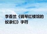 李香蘭《鋼琴紅樓館的奴隸們》字符