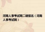 河南人事考試網(wǎng)二建報名（河南人事考試網(wǎng)）