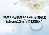 蘋果12與蘋果12 mini電池對比（iphone12mini和12對比）