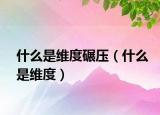 什么是維度碾壓（什么是維度）