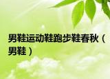 男鞋運動鞋跑步鞋春秋（男鞋）