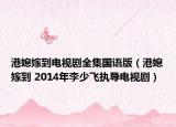 港媳嫁到電視劇全集國語版（港媳嫁到 2014年李少飛執(zhí)導電視?。? /></span></a>
                        <h2><a  title=