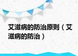 艾滋病的防治原則（艾滋病的防治）