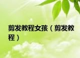剪發(fā)教程女孩（剪發(fā)教程）