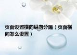 頁面設(shè)置橫向縱向分隔（頁面橫向怎么設(shè)置）