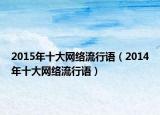 2015年十大網(wǎng)絡流行語（2014年十大網(wǎng)絡流行語）