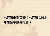 七匹狼電影豆瓣（七匹狼 1989年朱延平執(zhí)導(dǎo)電影）
