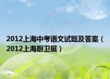 2012上海中考語(yǔ)文試題及答案（2012上海廚衛(wèi)展）
