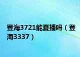 登海3721能夏播嗎（登海3337）