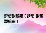夢想張靚穎（夢想 張靚穎單曲）