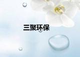 三聚環(huán)保