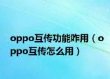 oppo互傳功能咋用（oppo互傳怎么用）