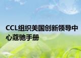 CCL組織美國(guó)創(chuàng)新領(lǐng)導(dǎo)中心蔻馳手冊(cè)