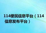 114便民信息平臺（114 信息發(fā)布平臺）