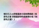 綾辻行人vs京極夏彥小說免費閱讀（姑獲鳥之夏 京極夏彥創(chuàng)作的推理小說《姑獲鳥之夏》）