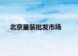 北京童裝批發(fā)市場