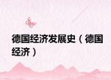 德國經(jīng)濟發(fā)展史（德國經(jīng)濟）