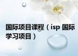 國(guó)際項(xiàng)目課程（isp 國(guó)際學(xué)習(xí)項(xiàng)目）