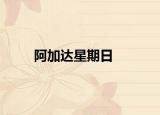 阿加達(dá)星期日