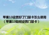 蘋果13設(shè)置好了門禁卡怎么使用（蘋果13如何設(shè)置門禁卡）