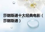 莎朗斯通十大經(jīng)典電影（莎朗斯通）