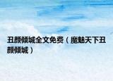 丑顏傾城全文免費（魔魅天下丑顏傾城）