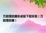 萬能播放器安卓版下載安裝（萬能播放器）
