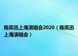 陳奕迅上海演唱會2020（陳奕迅上海演唱會）