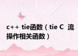 c++ tie函數(shù)（tie C  流操作相關(guān)函數(shù)）