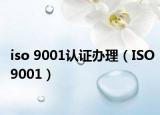 iso 9001認(rèn)證辦理（ISO9001）