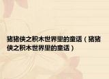 豬豬俠之積木世界里的童話（豬豬俠之積木世界里的童話）