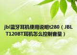 jbl藍(lán)牙耳機(jī)使用說明t280（JBL T120BT耳機(jī)怎么控制音量）