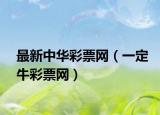 最新中華彩票網(wǎng)（一定牛彩票網(wǎng)）