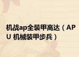 機戰(zhàn)ap全裝甲高達（APU 機械裝甲步兵）