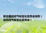 聯(lián)合國(guó)政府氣候變化委員會(huì)簡(jiǎn)稱（政府間氣候變化委員會(huì)）
