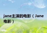 jane主演的電影（Jane 電影）