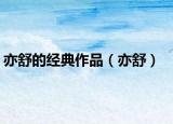 亦舒的經(jīng)典作品（亦舒）