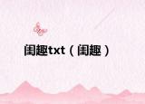 閨趣txt（閨趣）