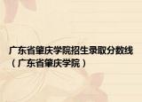 廣東省肇慶學(xué)院招生錄取分?jǐn)?shù)線（廣東省肇慶學(xué)院）