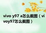 vivo y97 a怎么截圖（vivoy97怎么截圖）